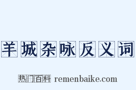 羊城杂咏反义词是什么意思的图片